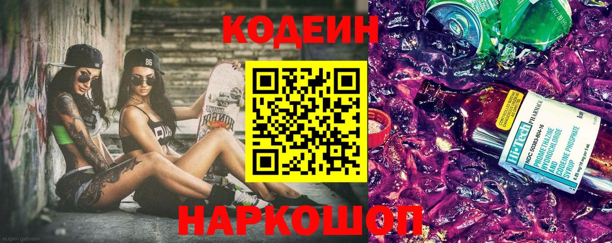 Codein Purple Drank  Вход с VPN  Алексин 